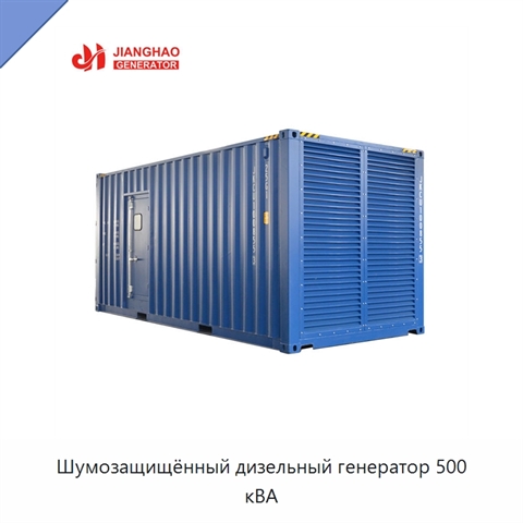 Шумозащищённый дизельный генератор 500 кВА