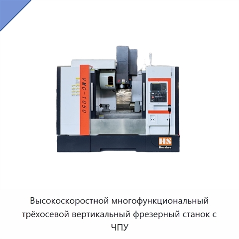 Высокоскоростной многофункциональный трёхосевой вертикальный фрезерный станок с ЧПУ