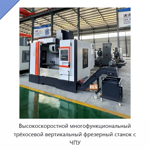 Высокоскоростной многофункциональный трёхосевой вертикальный фрезерный станок с ЧПУ