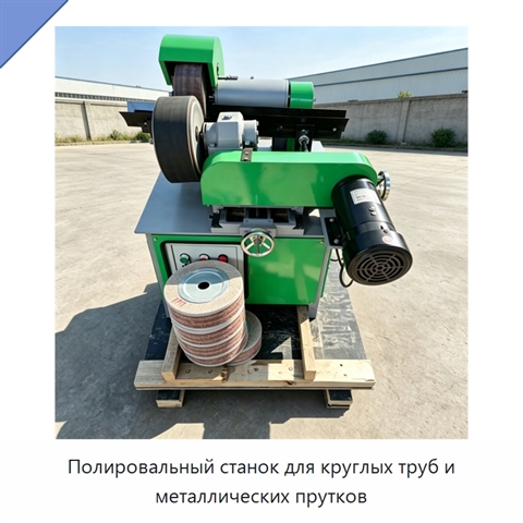 Полировальный станок для круглых труб и металлических прутков