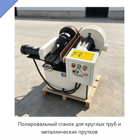 Полировальный станок для круглых труб и металлических прутков