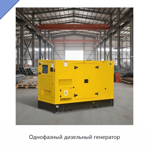Однофазный дизельный генератор