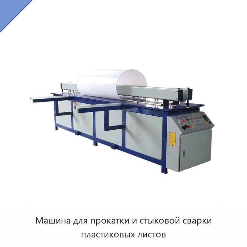 Машина для прокатки и стыковой сварки пластиковых листов — Машины для стыковой сварки