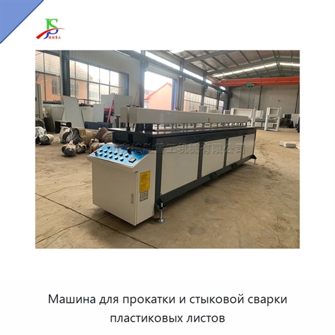 Машина для прокатки и стыковой сварки пластиковых листов
