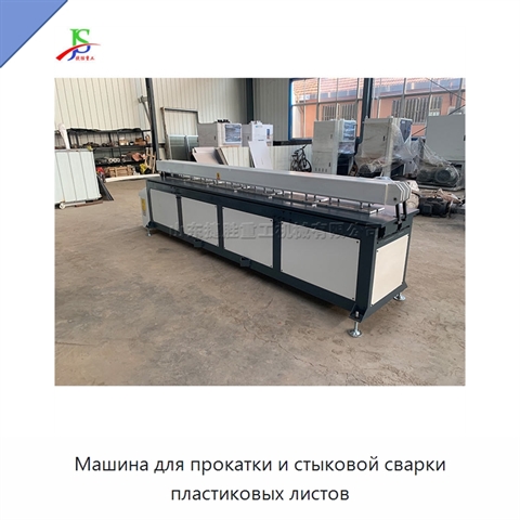 Машина для прокатки и стыковой сварки пластиковых листов