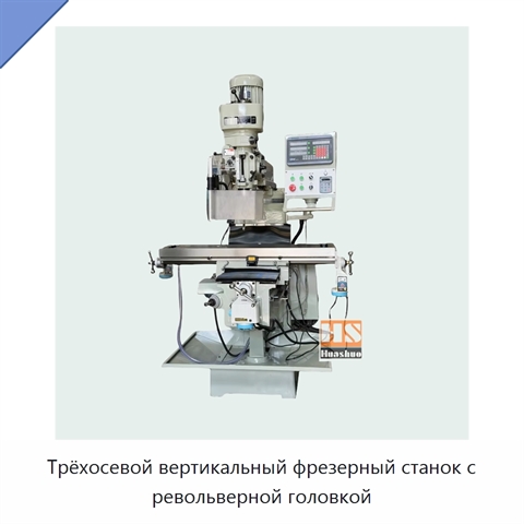 Трёхосевой вертикальный фрезерный станок с револьверной головкой