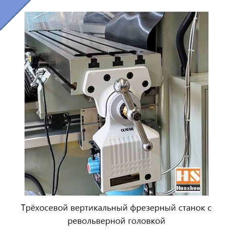 Трёхосевой вертикальный фрезерный станок с револьверной головкой