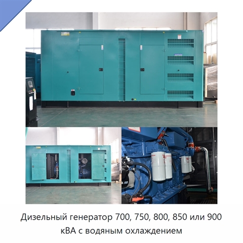 Дизельный генератор 700, 750, 800, 850 или 900 кВА с водяным охлаждением