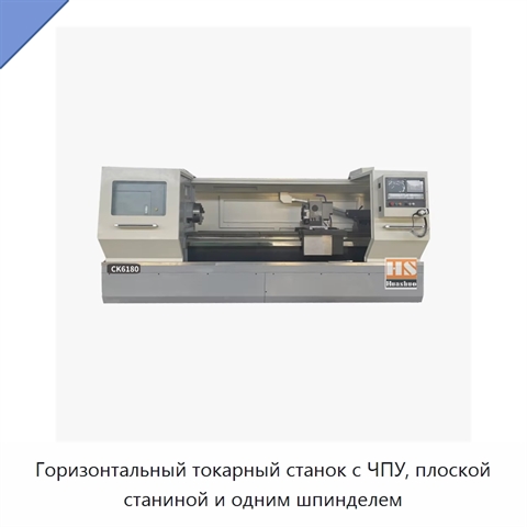 Горизонтальный токарный станок с ЧПУ, плоской станиной и одним шпинделем