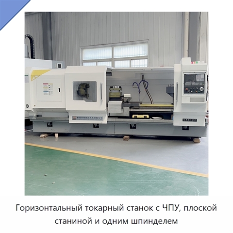 Горизонтальный токарный станок с ЧПУ, плоской станиной и одним шпинделем