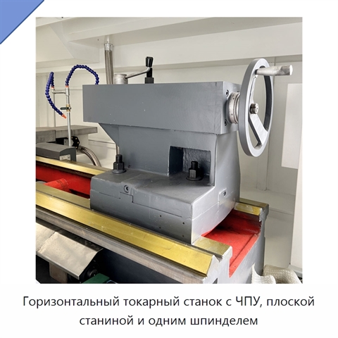 Горизонтальный токарный станок с ЧПУ, плоской станиной и одним шпинделем