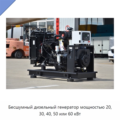 Бесшумный дизельный генератор мощностью 20, 30, 40, 50 или 60 кВт