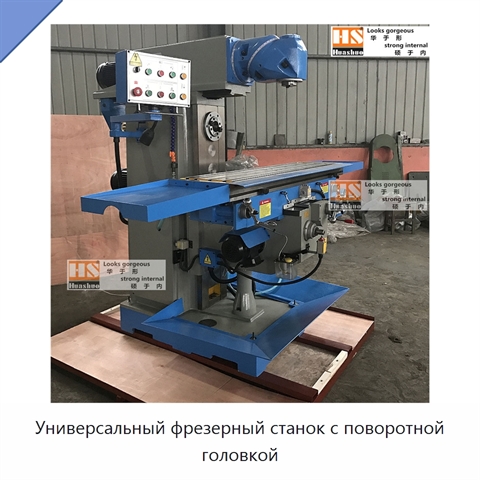 Универсальный фрезерный станок с поворотной головкой
