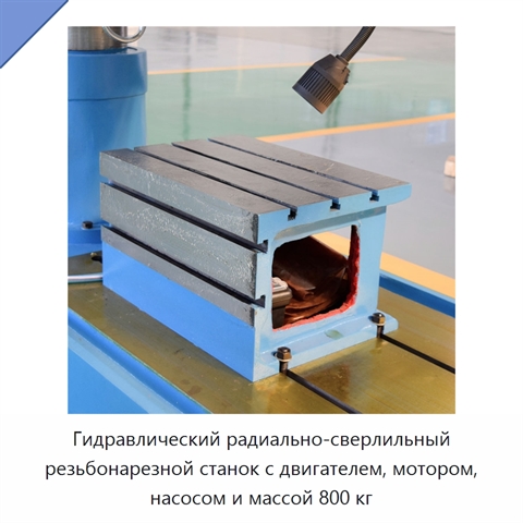 Гидравлический радиально-сверлильный резьбонарезной станок с двигателем, мотором, насосом и массой 800 кг