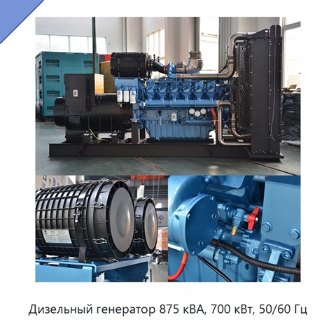 Дизельный генератор 875 кВА, 700 кВт, 50/60 Гц
