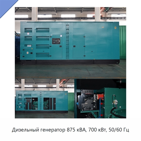 Дизельный генератор 875 кВА, 700 кВт, 50/60 Гц