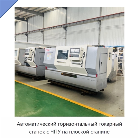 Автоматический горизонтальный токарный станок с ЧПУ на плоской станине