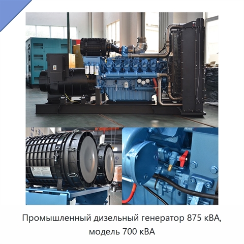 Промышленный дизельный генератор 875 кВА, модель 700 кВА