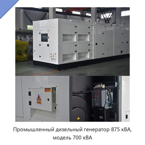 Промышленный дизельный генератор 875 кВА, модель 700 кВА