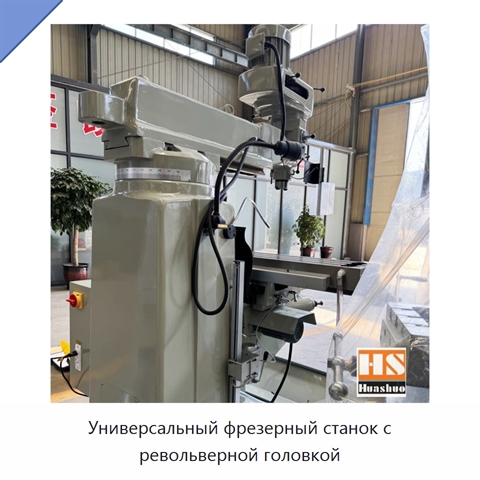 Универсальный фрезерный станок с револьверной головкой