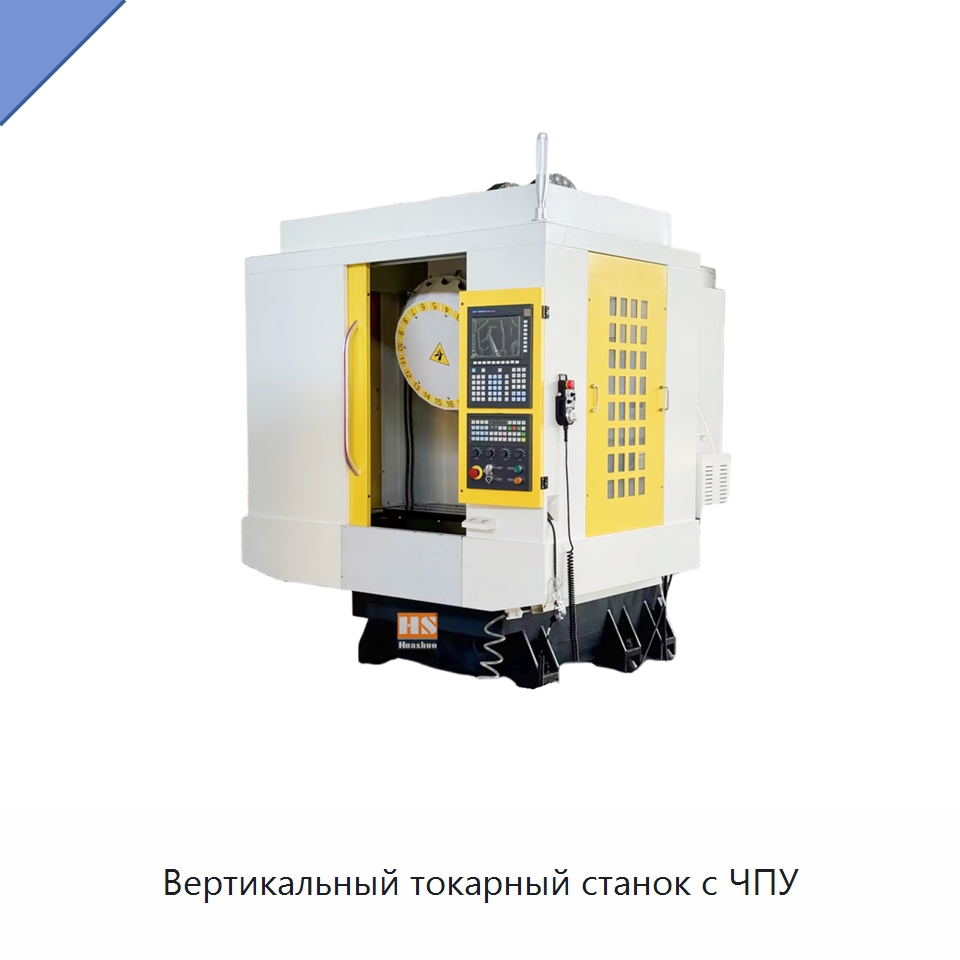 Вертикальный токарный станок с ЧПУ — Обрабатывающие центры и комплектующие