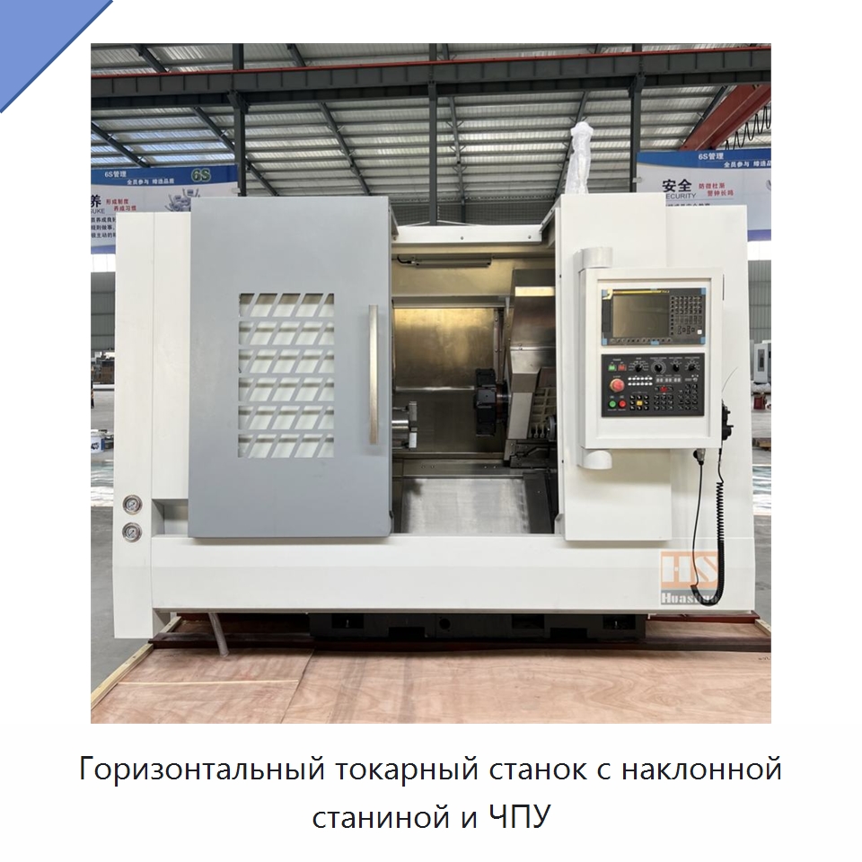 Горизонтальный токарный станок с наклонной станиной и ЧПУ — Токарные станки