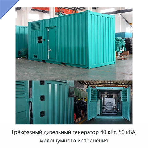 Трёхфазный дизельный генератор 40 кВт, 50 кВА, малошумного исполнения