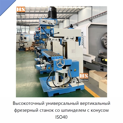 Высокоточный универсальный вертикальный фрезерный станок со шпинделем с конусом ISO40