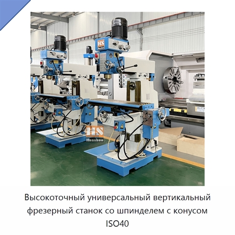 Высокоточный универсальный вертикальный фрезерный станок со шпинделем с конусом ISO40