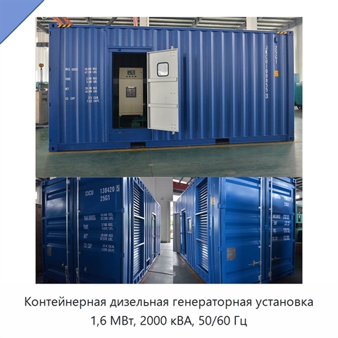 Контейнерная дизельная генераторная установка 1,6 МВт, 2000 кВА, 50/60 Гц