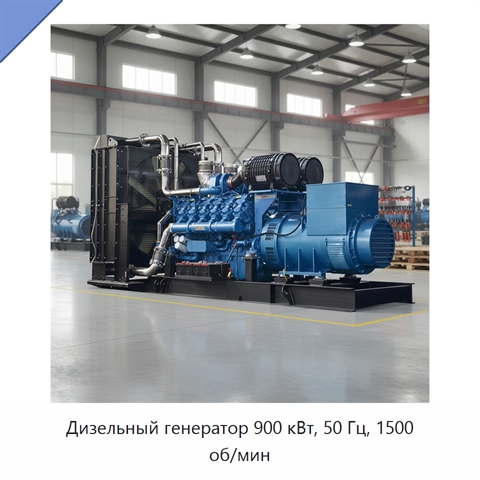 Дизельный генератор 900 кВт, 50 Гц, 1500 об/мин