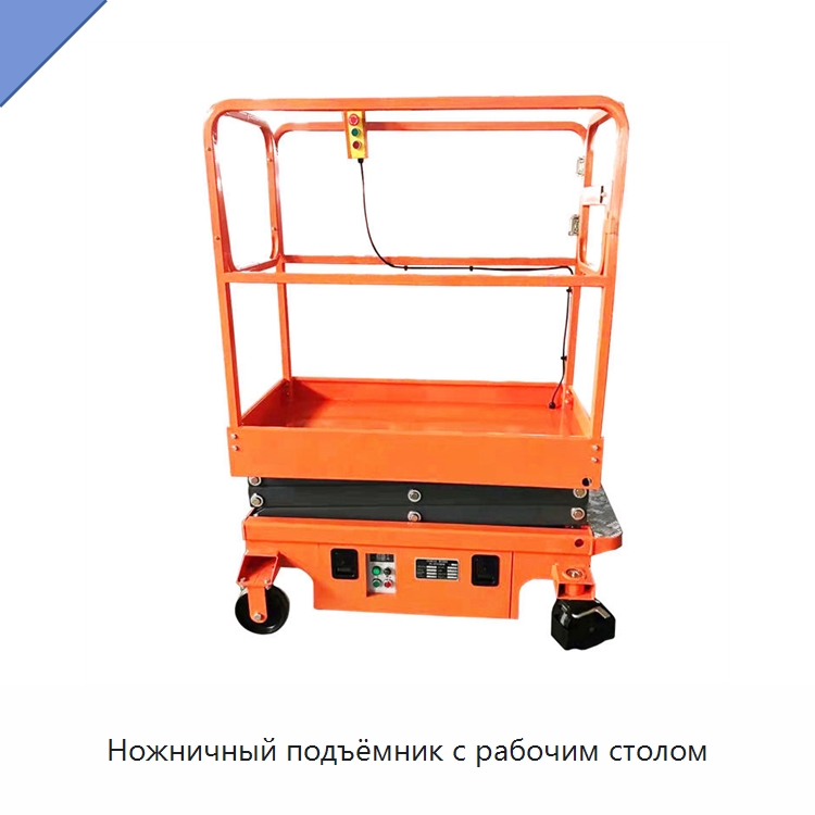 Ножничный подъёмник с рабочим столом — Подъемные столы