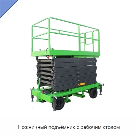 Ножничный подъёмник с рабочим столом