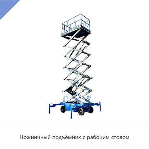 Ножничный подъёмник с рабочим столом