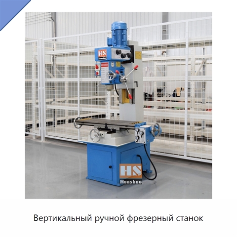 Вертикальный ручной фрезерный станок