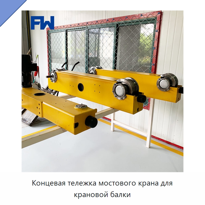 Концевая тележка мостового крана для крановой балки — Краны