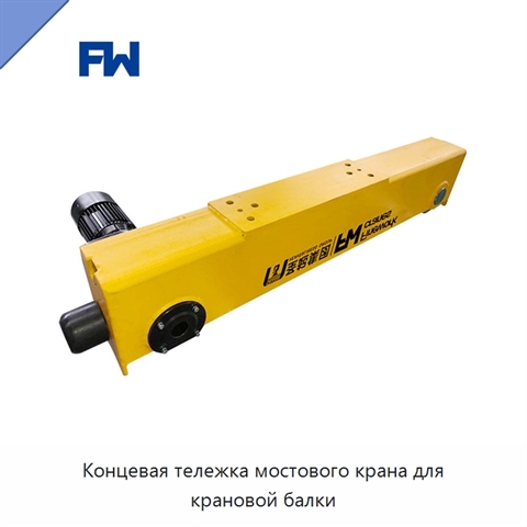 Концевая тележка мостового крана для крановой балки
