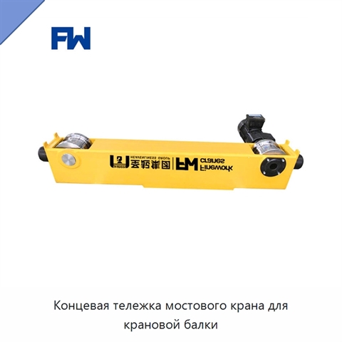 Концевая тележка мостового крана для крановой балки
