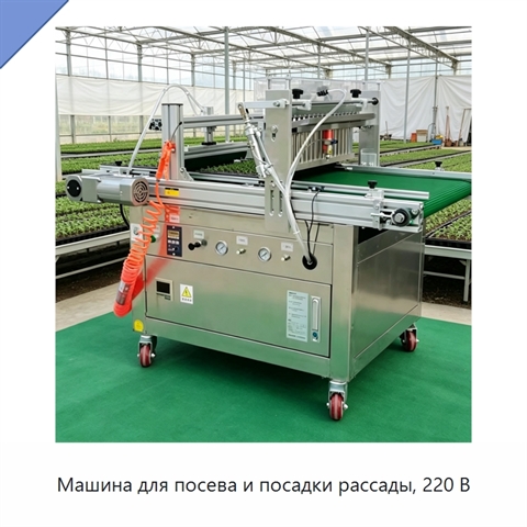 Машина для посева и посадки рассады, 220 В