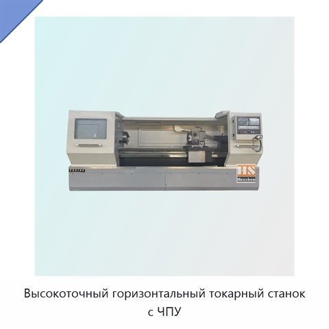 Высокоточный горизонтальный токарный станок с ЧПУ