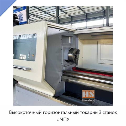 Высокоточный горизонтальный токарный станок с ЧПУ
