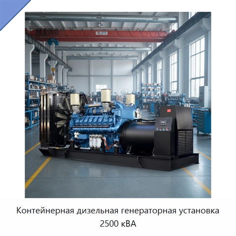 Контейнерная дизельная генераторная установка 2500 кВА