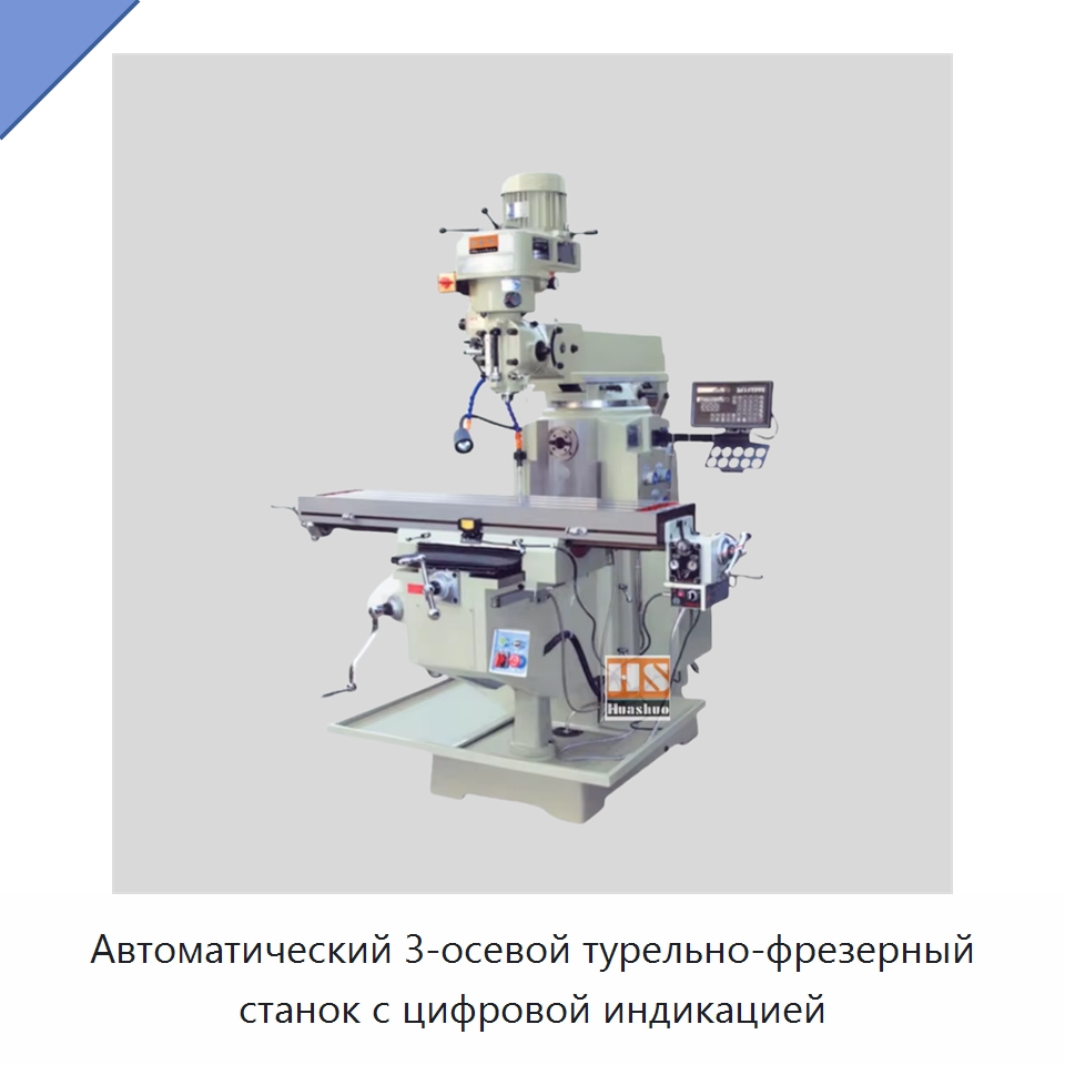 Автоматический 3-осевой турельно-фрезерный станок с цифровой индикацией — Фрезерные станки