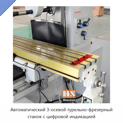 Автоматический 3-осевой турельно-фрезерный станок с цифровой индикацией