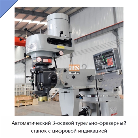 Автоматический 3-осевой турельно-фрезерный станок с цифровой индикацией