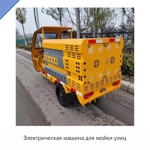 Электрическая машина для мойки улиц