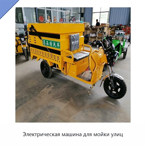 Электрическая машина для мойки улиц