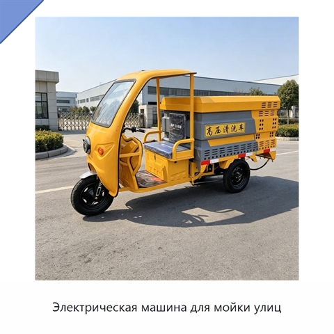 Электрическая машина для мойки улиц