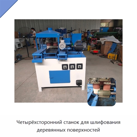 Четырёхсторонний станок для шлифования деревянных поверхностей