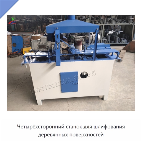 Четырёхсторонний станок для шлифования деревянных поверхностей